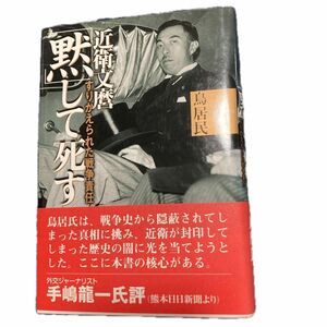 近衛文麿「黙」して死す　すりかえられた戦争責任 鳥居民／著る