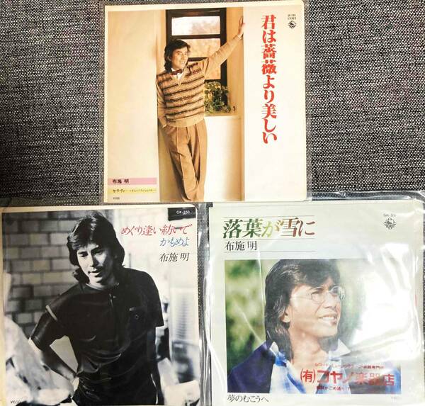 EPレコード 邦楽 布施明 君は薔薇より美しい 国内盤 3枚 まとめ 【最安値大量出品中！おまとめ発送歓迎です】