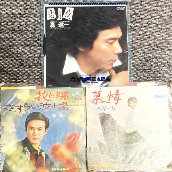 EPレコード 邦楽 森進一 国内盤 3枚 まとめ 【最安値大量出品中！おまとめ発送歓迎です】