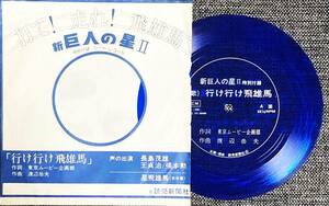 EPレコード 当時物 声の出演 長島茂雄 王貞治 新巨人の星２ 行け行け飛雄馬 【最安値大量出品中！おまとめ発送OKです】