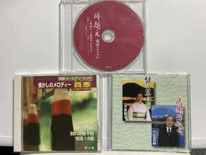 CD 演歌 懐かしのメロディー等 ３点まとめ 【最安値大量出品中！おまとめ発送OKです】