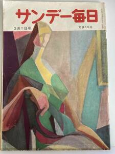 昭和レトロ 《 サンデー毎日 昭和 28年3月1日号 》 当時物
