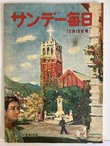 昭和レトロ 《 サンデー毎日 昭和 25年10月15日号 》 当時物