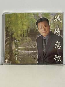 CD 細川たかし 城崎恋歌　演歌 【最安値大量出品中！おまとめ発送歓迎です】