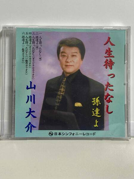 CD 山川大介 人生待ったなし 孫達よ 演歌 【最安値大量出品中！おまとめ発送OKです】