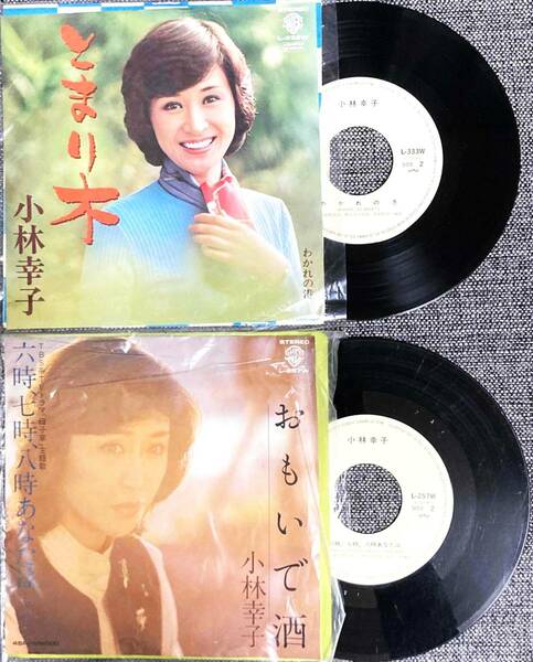 EPレコード 小林幸子 2枚 まとめ 【最安値大量出品中！おまとめ発送歓迎です】