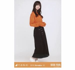 【454】乃木坂46 公式グッズ 生写真 1枚　齋藤飛鳥　ヒキ　ロンT 乃木坂46 2019.November-II 会場限定