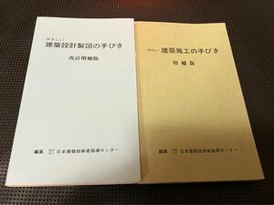 やさしい建築設計製図の手びき、やさしい建築施工の手びき