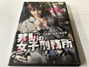 A)中古DVD 「禁断の女子刑務所」 くまきりあさ美 / 大江朝美