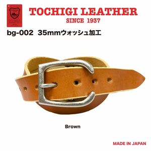 新品 未使用 日本製 35mm 栃木レザー ウォッシュ加工ベルト 牛革 ヌメ革 茶 ブラウン