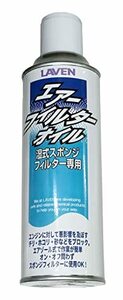 LAVEN(ラベン) エアフィルターオイル 480ml スプレータイプ 97837-50108