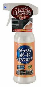 クリンビュー 車用 車内艶出し保護剤 ダッシュボードくすんできたら 300ml 29801