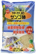 三晃商会 SANKO オカヤドカリの サンゴ砂 お徳用 2kg_画像1