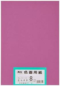 大王製紙 画用紙 再生 色画用紙 八ツ切サイズ 100枚入 むらさき(紫)