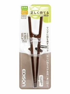 アサヒ興洋 EDISON(エジソン) エジソンのお箸III 左手用 ダークブラウン 20cm 大人向け 正しく持てる設計 リングに