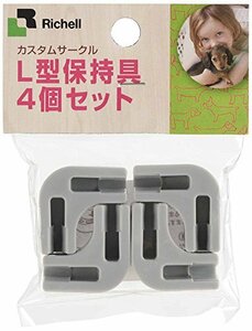 リッチェル カスタムペットサークルL型保持具4個セット