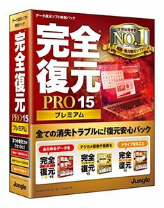 ジャングル 完全復元PRO15 Premium