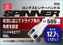 SK11 ロングスピンナーハンドル 差込角12.7 全長505mm SFH4L_画像4