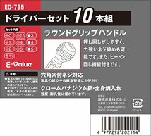 E-Value ドライバーセット ラウンドグリップ 六角穴付ネジ対応 ED-795 10本組_画像3