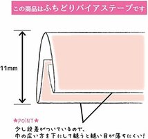 キャプテン CAPTAIN88 やわらか ガーゼ ふちどり バイアステープ 11mm幅×2.5m巻 #4 水色 CP122_画像5