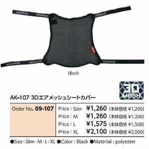 コミネ(KOMINE) バイク用 3Dエアメッシュシートカバー Black Slim AK-107 801 メッシュ素材の画像4