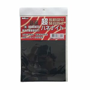 和気産業 ハネナイト 振動吸収・騒音防止ゴム 黒 1X170X245mm 自動車 家電 楽器 HNT002