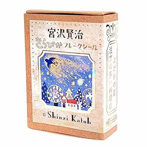 シール堂 フレークシール Shinzi Katoh 宮沢賢治 よだかの星/他 30枚入 ks-fb-10005