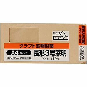 キングコーポレーション 封筒 窓付き 長形3号 テープ付 クラフト 100枚 N3KM85Q