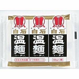 はたけなか製麺 3入白石温麺 100g×3束×20個