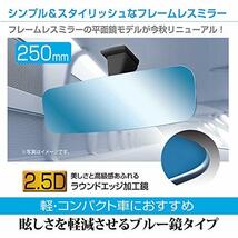 セイワ(SEIWA) 車内用品 ルームミラー フレームレスタイプ ブルー 250mm 平面鏡 R110_画像2