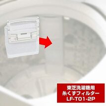 エルパ (ELPA) 洗濯機用 糸くずフィルター (東芝 純正 / 420-44-582 / 420-44-622 / 420-4_画像3