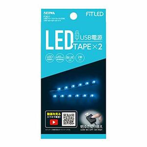 セイワ(SEIWA) 車内用品 室内用LEDイルミライト USBフリースタイルイルミ ブルーLED 2本入 F301