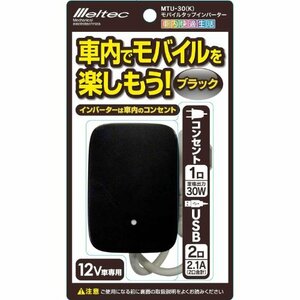 メルテック 車載用 インバーター モバイルタップ2way(USB&コンセント) DC12V コンセント1口30W USB2口2.1