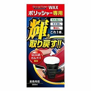 プロスタッフ 洗車用品 ポリッシャー専用ワックス シャインポリッシュワックス 300ml S133 全色対応