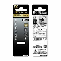 フジ矢 電工ドライバー -5.5 軸長150mm 黒金 556D-BG_画像5