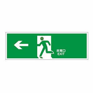 避難誘導標識プレート『非常口EXIT(←左方向)』 緑地に白抜き絵文字 縦x横120x360mm PP 厚さ1mm ※蓄光タイプで