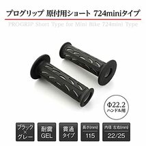 デイトナ(Daytona) PROGRIP(プログリップ) バイク用 グリップ ハンドル径φ22.2(原付)用 115mm 耐震ゲ_画像5