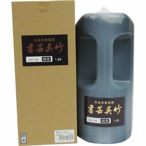 呉竹 墨汁 書芸呉竹 純黒 1.8L BB2-180