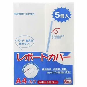 ライオン事務器 レポートカバー A4 CS-288 白 5冊入