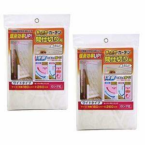 【まとめ買いセット】ワイズ あったかカーテン 間仕切り用 ワイド 幅180×丈260cm ×2個セット SX-073 ｜ 寒さ対策