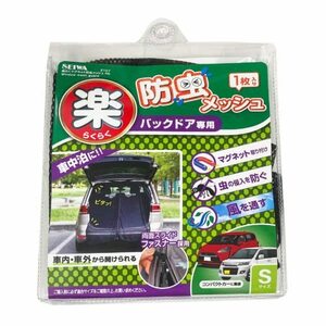 セイワ(SEIWA) 車内用品 防虫ネット 楽らくマグネット バックドア専用 SサイズZ107 1枚入り メッシュ 両面スライドフ