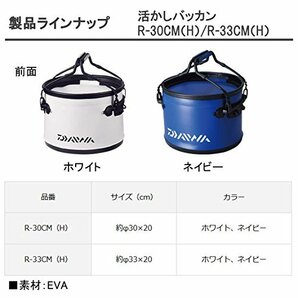 ダイワ(DAIWA) 活かし バッカン R33CM(H) ホワイトの画像4