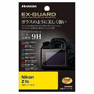 ハクバ デジタルカメラ液晶保護フィルム EX-GUARD 高硬度9H Nikon Z fc 専用 EXGF-NZFC