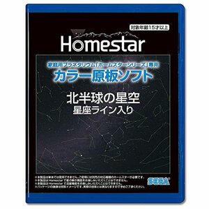 家庭用プラネタリウム『ホームスターシリーズ』専用 カラー原板ソフト 北半球の星空 星座ライン入り