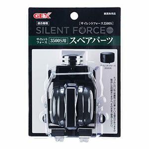 ジェックス GEX AIR PUMP サイレントフォース3500S用スペアパーツ 3500S用