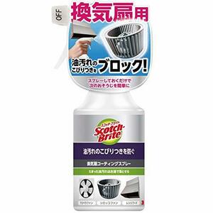 3M キッチン 換気扇 掃除 油汚れ こびりつき防止 コーティングスプレー スコッチブライト KPCS-280