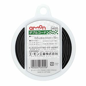 エーモン(amon) ダブルコード 0.2sq 15m 黒/白ライン 3455