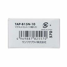 サンワサプライ マグネットセット 両面テープつき 10個セット タップ取り付け TAP-B15N-10_画像8