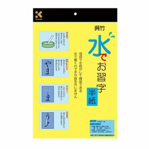 呉竹 半紙 水書き 水でお習字 半紙 KN37-10