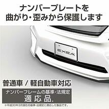 星光産業 車外用品 ナンバーフレーム EXEA(エクセア) ナンバーフレームセット ブラック EX-208_画像4
